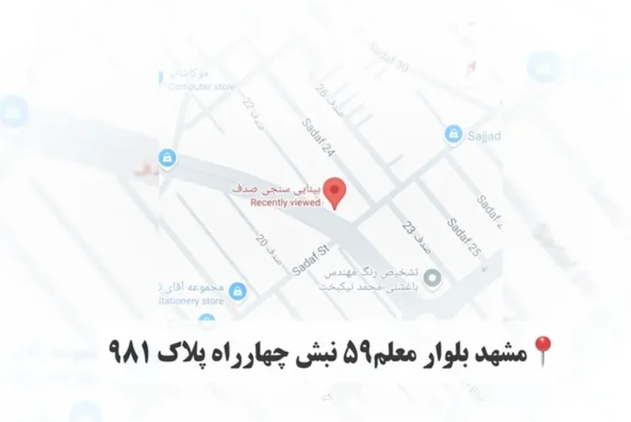 موقعیت جغرافیایی بینایی‌سنجی و عینک صدف مشهد