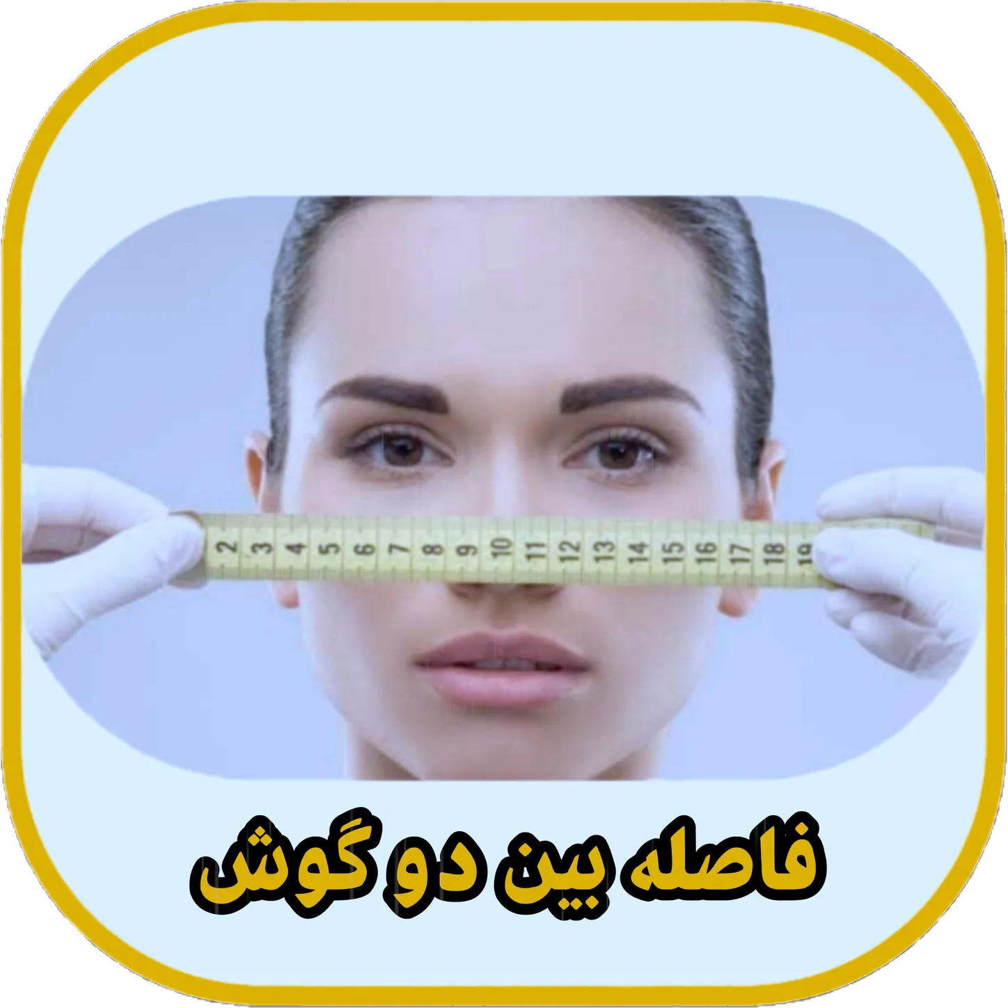 اندازه گیری فاصله بین ریشه دو گوش