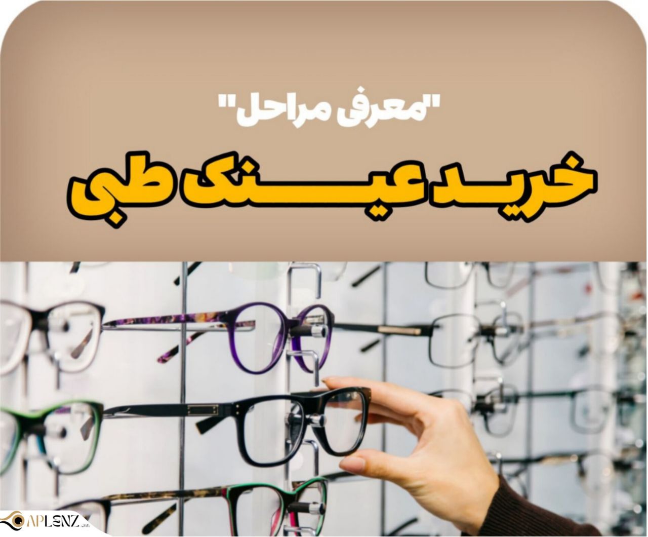 معرفی مراحل خرید عینک طبی